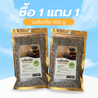 โปร 1แถม 1 เมล็ดเจีย ออร์แกนิค เต็มเมล็ด ใหญ่ เกรด เอ ผลิตให…