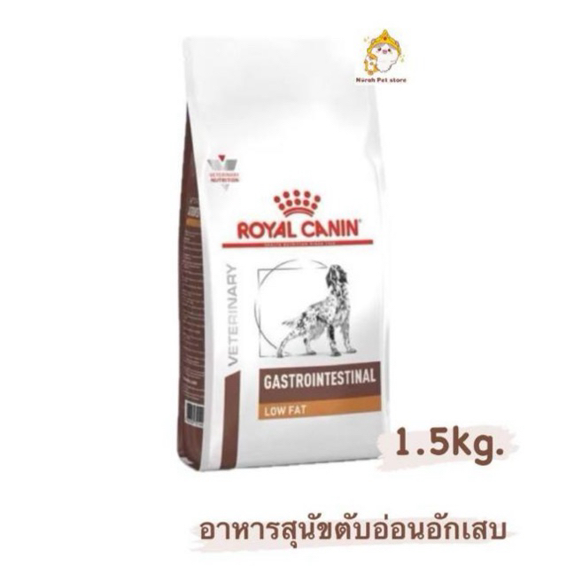 ส่งด่วน🔥Royal Canin Gastro Intestinal low fat 1.5 kg สำหรับสุนัขโรคตับอ่อนอักเสบ