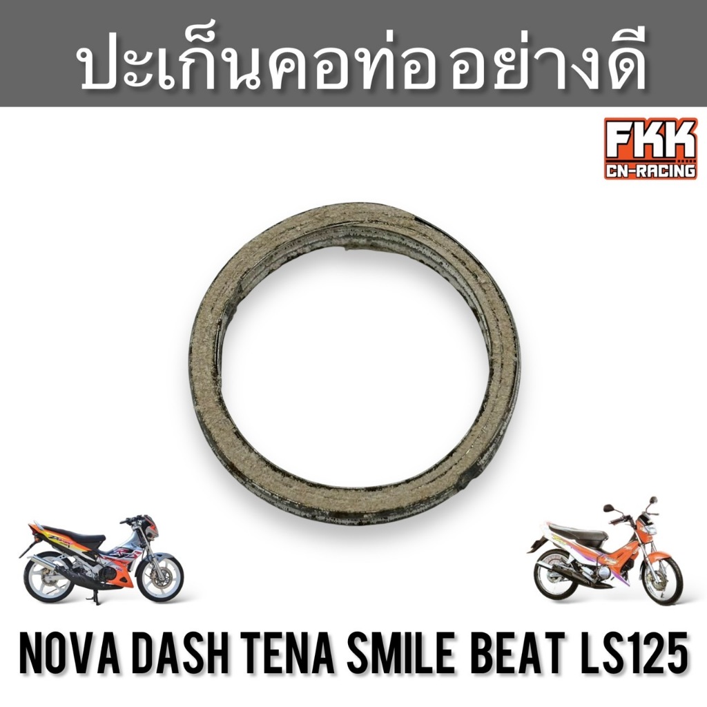 ปะเก็นคอท่อ Nova Dash Tena Smile Beat LS125 อย่างดี ปะเกนท่อ ปะเก็นท่อ โนวา แดช สมาน บีท