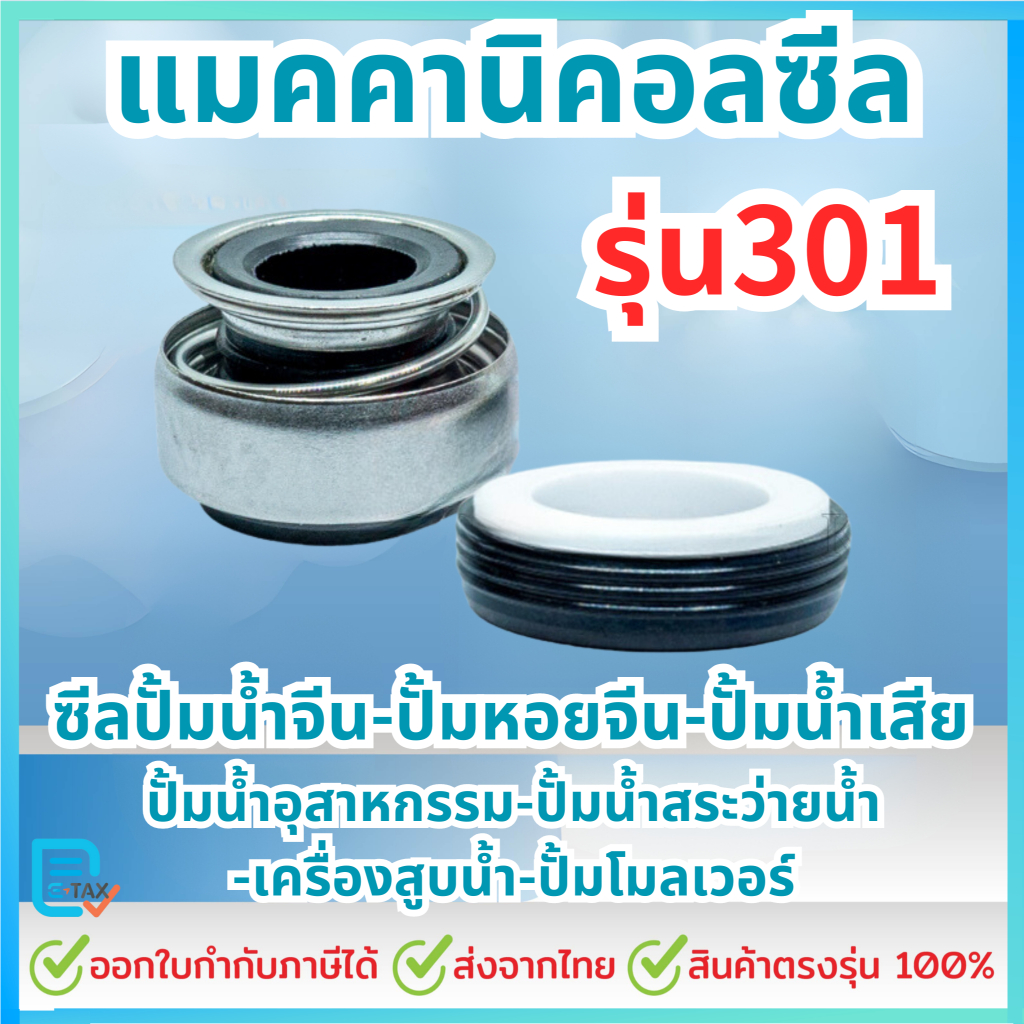 แมคคานิคอลซีล รุ่น 301 ซีลปั้มน้ํา แมคซีล  งานเซรามิค