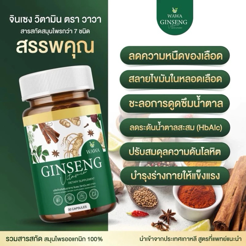 จินเซง GINSENG วิตามินสมุนไพร ลดความดัน เบาหวาน 30เม็ด