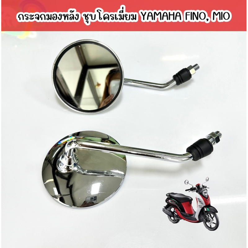 กระจก งานชุบFINOฟีโน่ ขายเป็นคู่ เกลียวใส่รถ yamaha กระจกหมุนปรับได้ [SR]