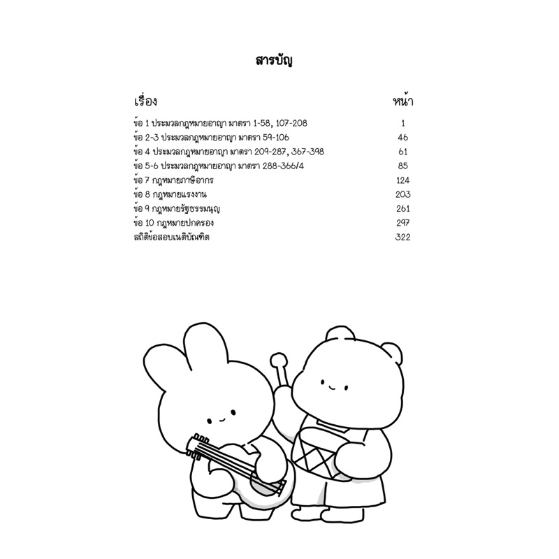 Law Note มาตราสำคัญเตรียมสอบเนติฯ ขาอาญา - รูปที่ 2