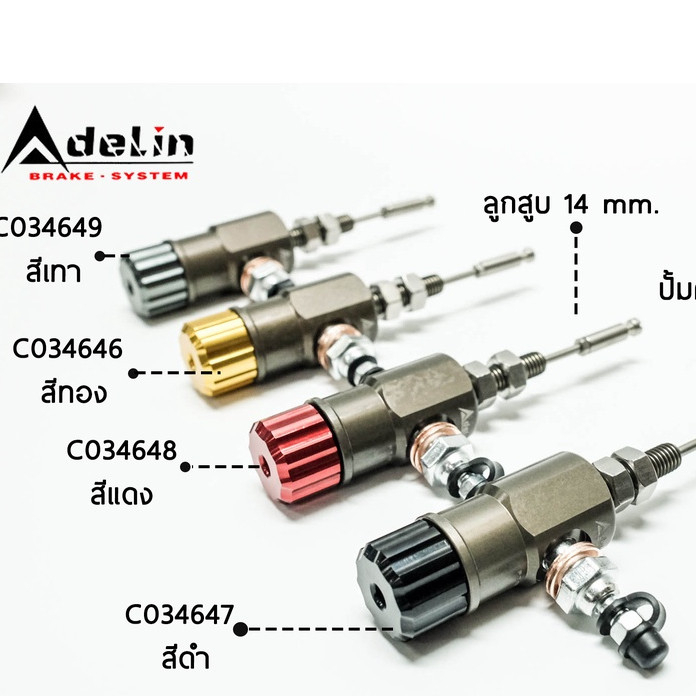 ปั้มคลัทช์ไฮโดรลิค Adelin CN.C  ลูกสูบขนาด 14mm. มีสีให้เลือก เหมาะสำหรับ 110 - 600 cc.
