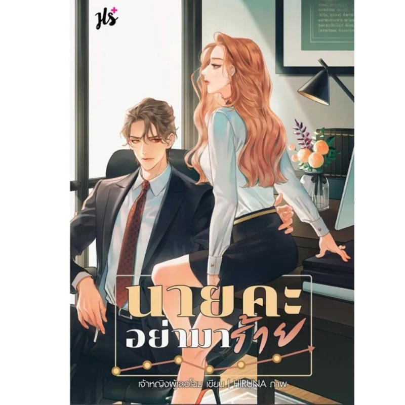 นิยายขายดี พร้อมส่ง นายคะอย่ามาร้าย  ชุดหนูรักนายญี่ปุ่น เจ้าหญิงผู้เลอโฉม JLS+ นิยายแจ่มใส