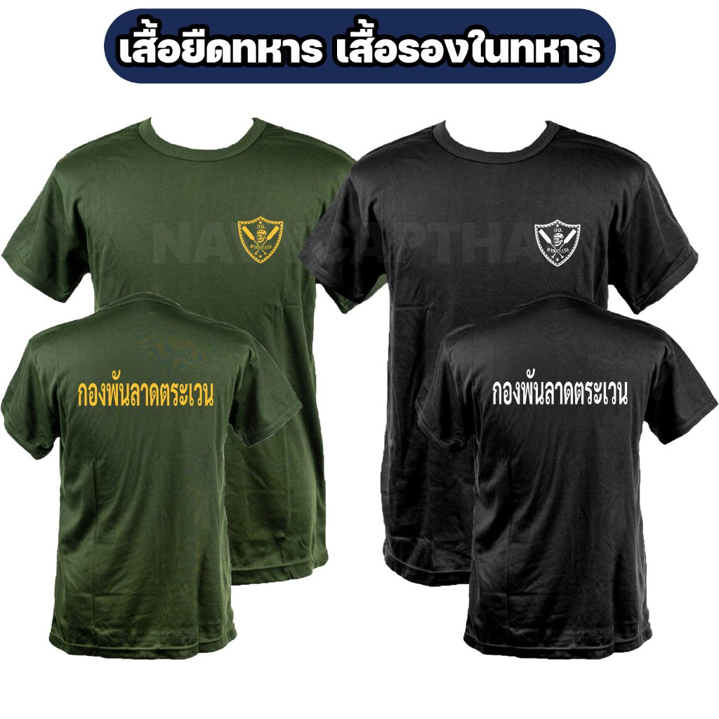 เสื้อยืดทหาร กองพันลาดตระเวน นย. แขนสั้น