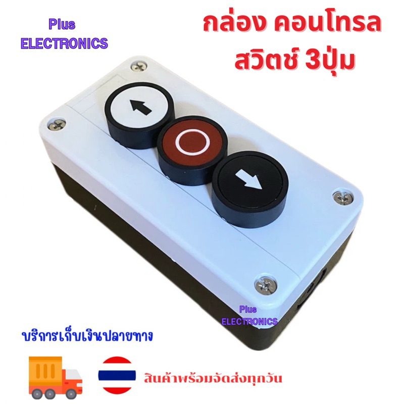 กล่องคอนโทรลสวิตช์สามปุ่ม กล่องปุ่มควบคุมการยกประตูม้วนแบบแมนนวล ประตูบานม้วนด้านบนและด้านล่างกล่องสวิตช์พลาสติกสัมผัส