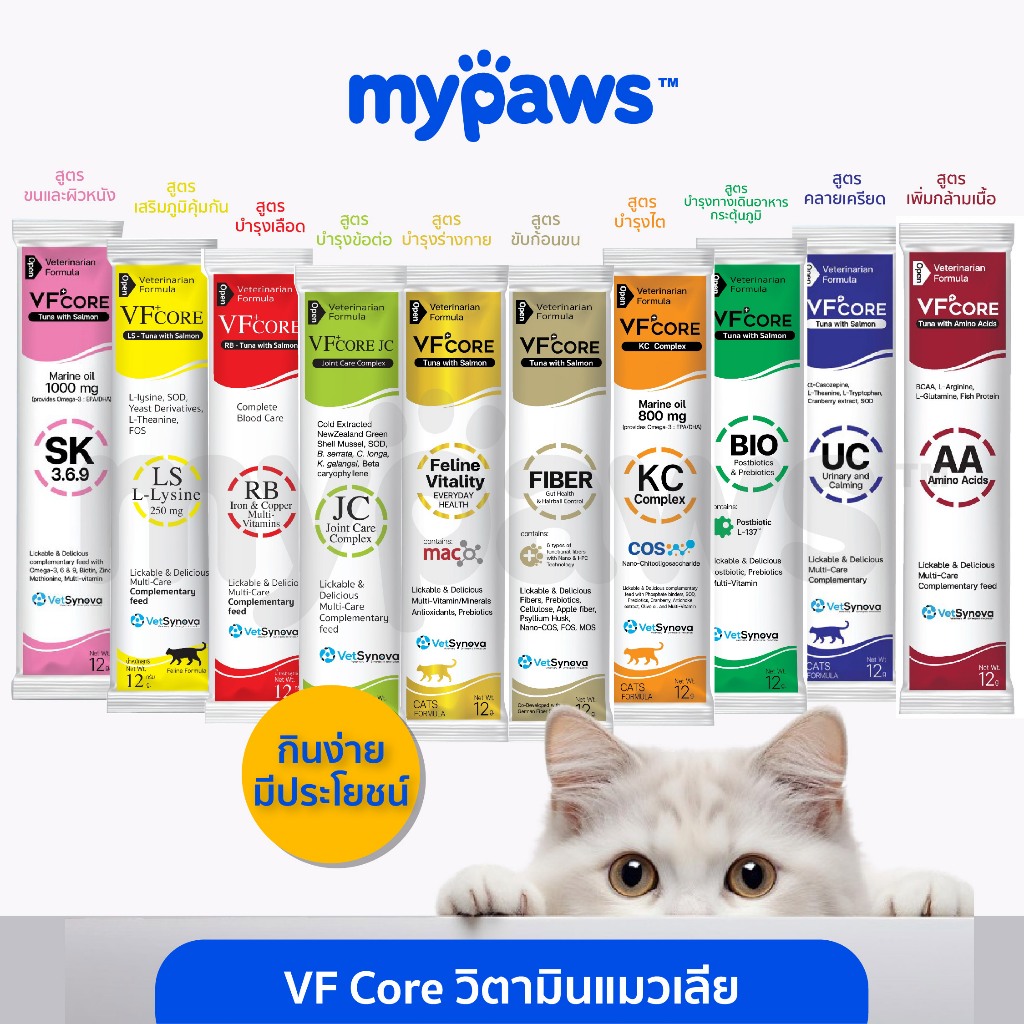 My Paws VF core แมวเลียเสริมภูมิ ขนมแมวเลียเพื่อสุขภาพ 1ซอง/ 5 ซอง
