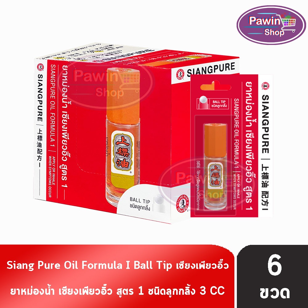 Siang Pure Oil Formula I Ball Tip ยาหม่องน้ำ เซียงเพียวอิ้ว สูตร 1 ชนิดลูกกลิ้ง 3 ซีซี [6 ขวดมีแผง สีทอง]
