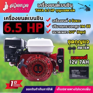 เครื่องยนต์เบนซินอเนกประสงค์ TAKA 5.5HP , 6.5HP กุญแจสตาร์ท ประกัน 1 ปี สวดยวด