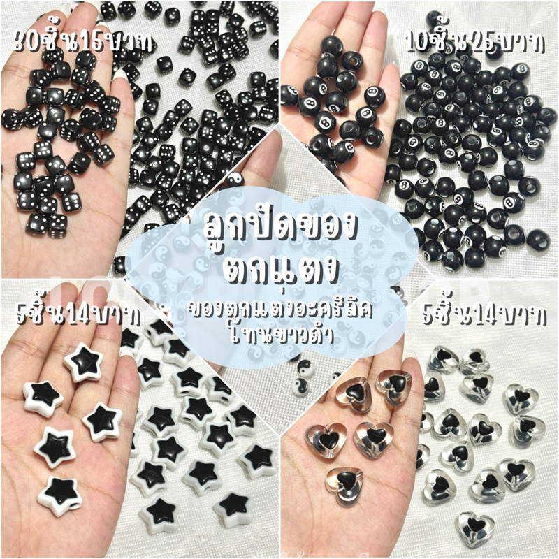 (พร้อมส่ง) ลูกปัดของตกแต่งโทนขาวดำ ลูกปัดอะคริลิคขาวดำ ลูกปัดสนุ๊กเลขแปด ลูกปัดหยินหยาง ลูกปัดลูกเต๋าสีดำ ลูกปัดหน้ายิ้ม