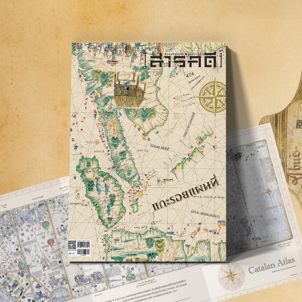 นิตยสารสารคดี ฉบับ 474 แกะรอยแผนที่