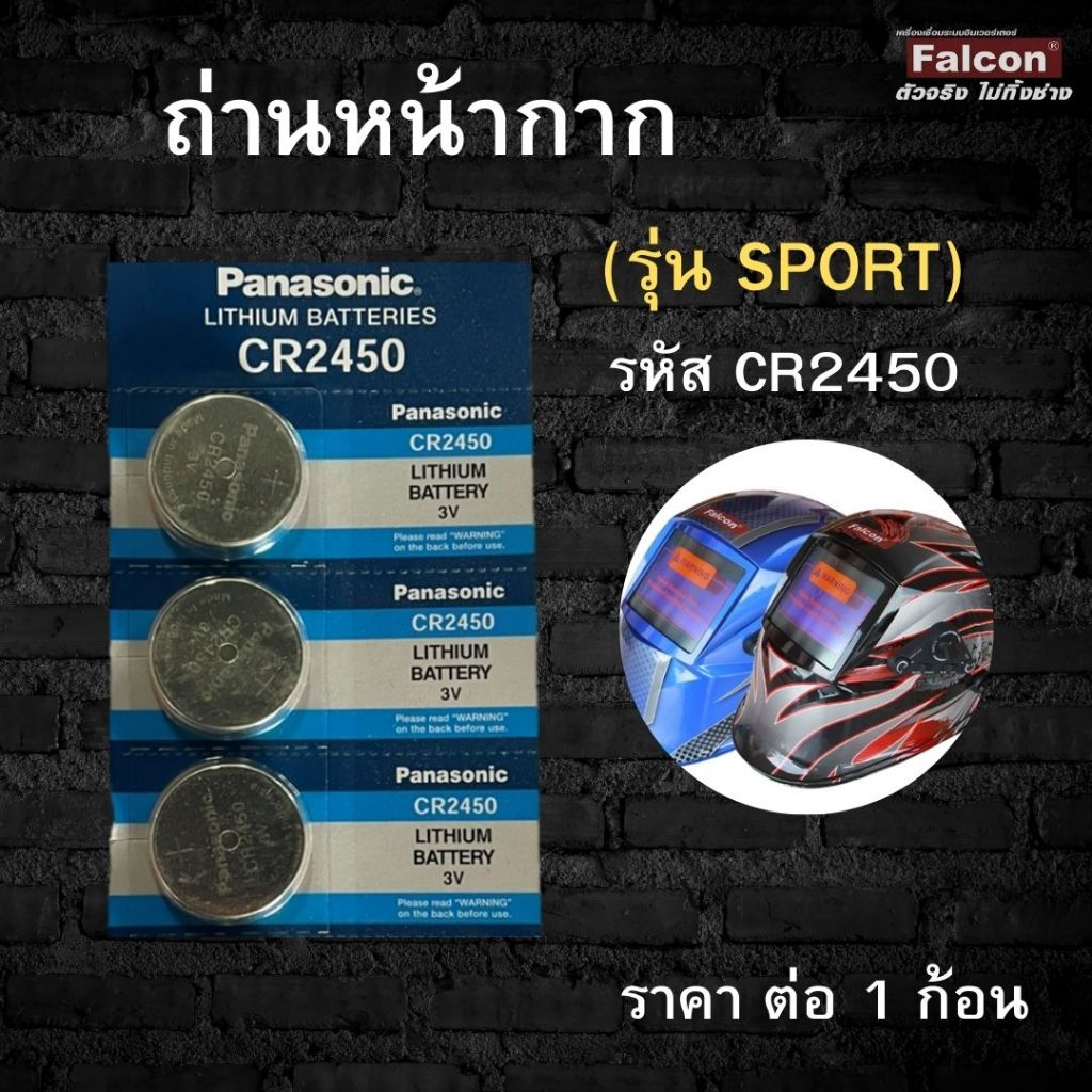 ABS SPORT ถ่านหน้ากากเชื่อมอัตโนมัติ สำหรับหน้ากากรุ่น ABS SPORT ราคาต่อ 1 ก้อน CR2450