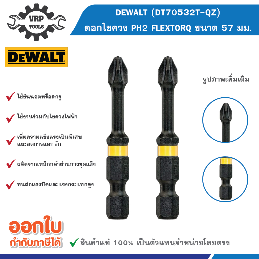 DEWALT (ดีวอลท์) DT70532T-QZ ดอกไขควง PH2 FLEXTORQ ขนาด 57 มม. 2 ชิ้น