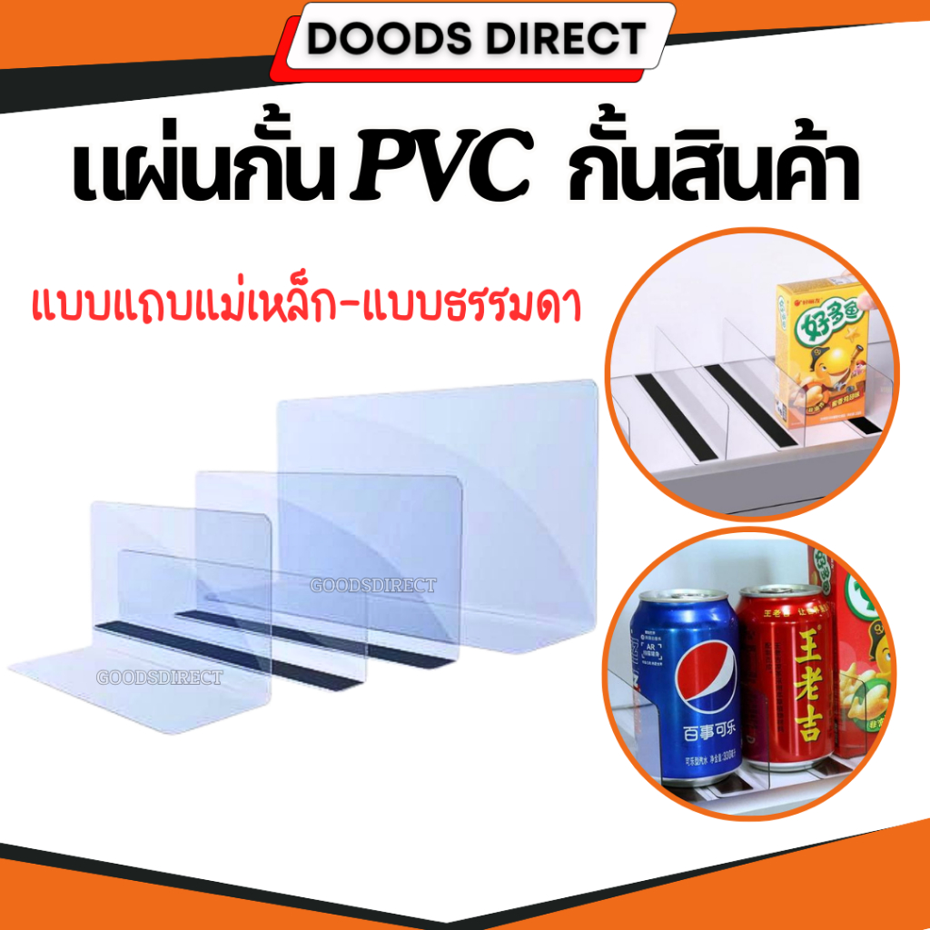 แผ่นกั้น PVCแผ่นกั้นสินค้า ตัวกั้นแบ่งสินค้า แบบแม่เหล็ก แบบธรรมดา แยกชั้นสินค้า สําหรับซูเปอร์มาร์เก็ต