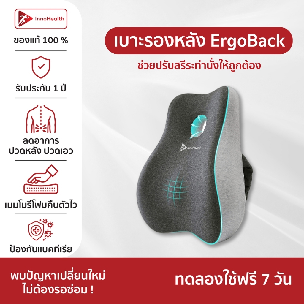 เบาะรองหลัง InnoHealth บรรเทาอาการปวดหลัง ปวดคอ บ่า ไหล่ ออฟฟิศซินโดรม ปรับสรีระให้ถูกต้อง ผลิตจากเมมโมรี่โฟมคืนตัวไวมาก