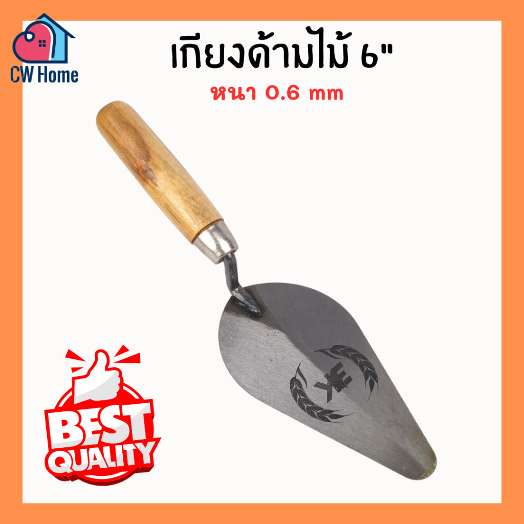 เกียงฉาบปูน 6นิ้ว เกียงก่ออิฐสามเหลี่ยม เกรียงฉาบปูนด้ามไม้ (A64)