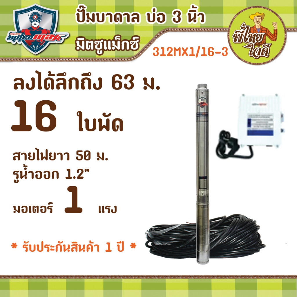 ปั้มบาดาลบ่อ 3 นิ้ว มอเตอร์ 1 แรง ไฟบ้าน 220v รูน้ำ 1.2" 16 ใบพัด  สายไฟ 50 เมตรพร้อมกล่องควบคุม มิต
