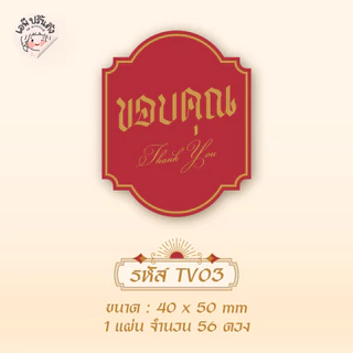 สติ๊กเกอร์ขอบคุณ thank you เวอชั่นไทย 2 มีให้เลือก 8 แบบ