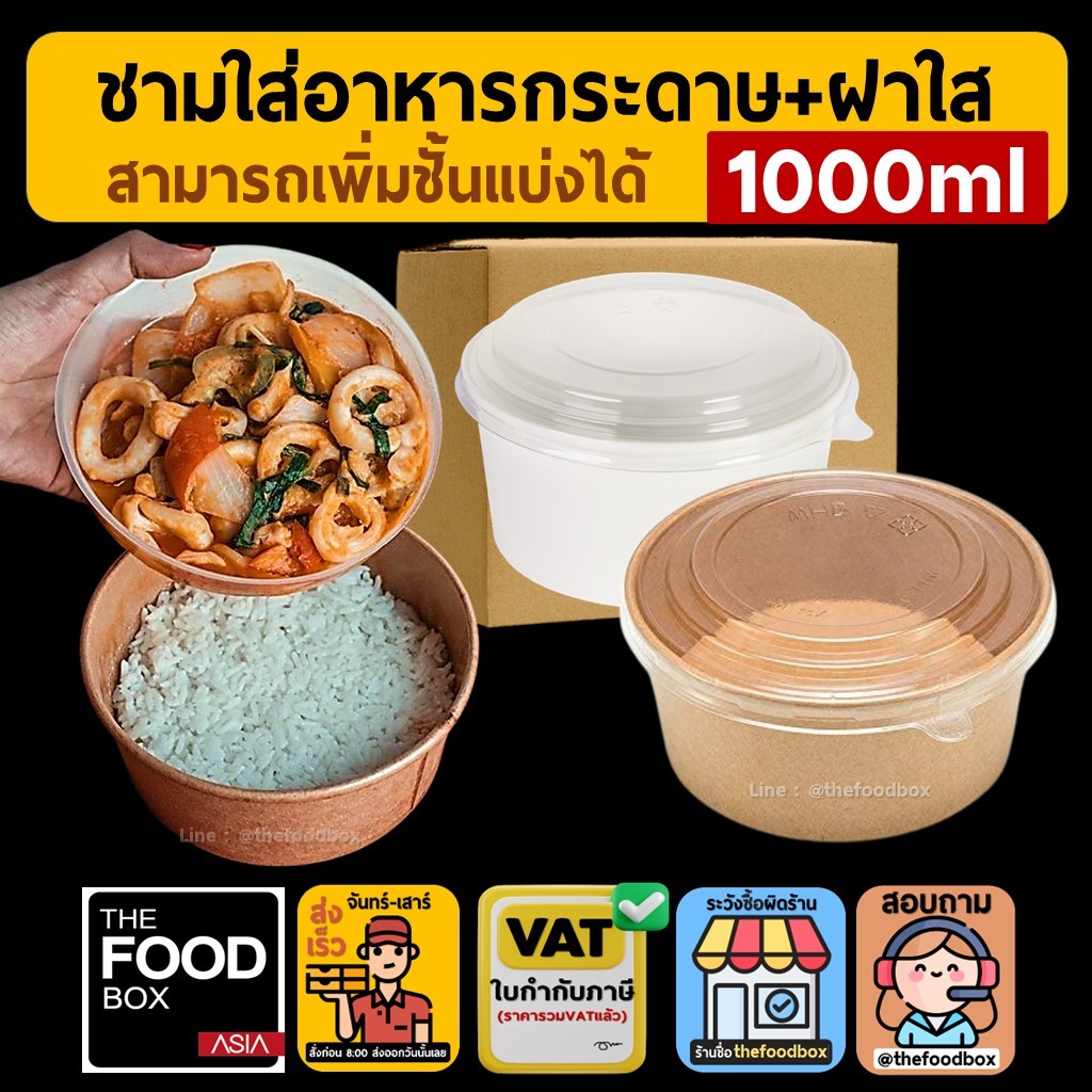 (ยกลัง300ชุดพร้อมฝา) 1000ml ถ้วยกระดาษ 2ขั้น ชามข้าวกระดาษ รักษ์โลก ใส่ข้าว สลัด thefoodbox