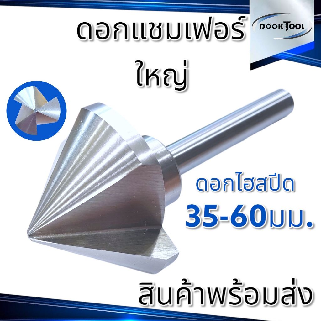 35 - 60มม. ดอกแชมเฟอร์ ดอกลบคม แบบ 3ฟัน มุม 90องศา เหล็กไฮสปีด HSS Chamfer Counter Sink