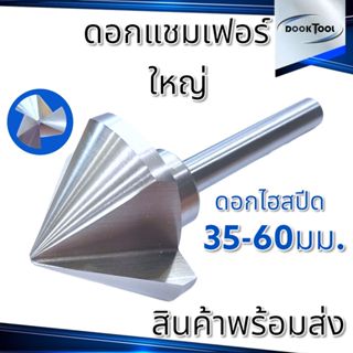 35 - 60มม. ดอกแชมเฟอร์ ดอกลบคม แบบ 3ฟัน มุม 90องศา เหล็กไฮสป…