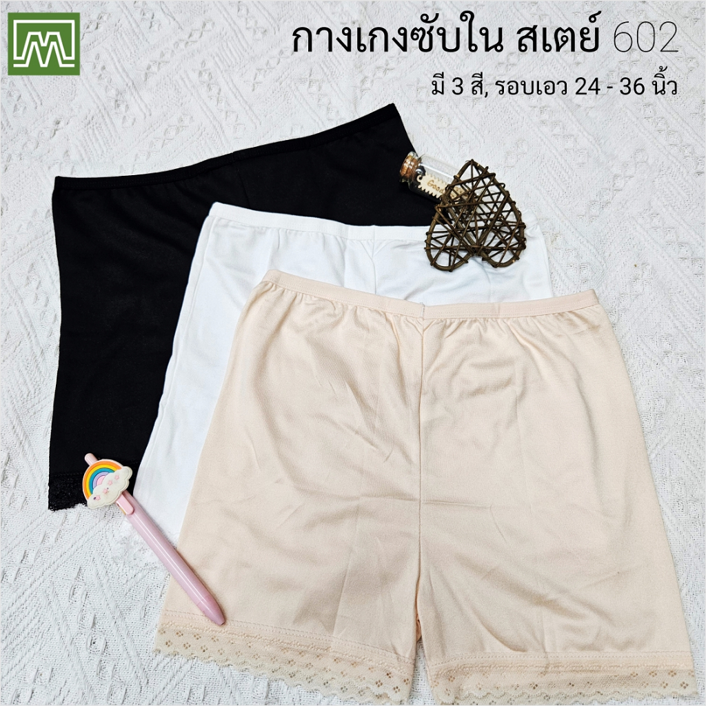 #602 กางเกงซับใน สเตย์ สตรี & นักเรียน ลายลูกไม้ ขาสั้น ไซส์ M (รอบเอว 24 - 36 นิ้ว): มี 3 สี [ราคาต่อ 1 ตัว]