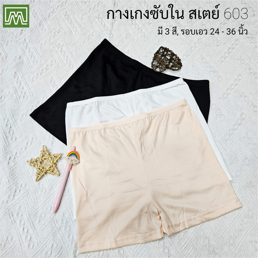 #603 กางเกงซับใน สเตย์ สตรี & นักเรียน ขาสั้น ไซส์ M, ใส่สบาย (รอบเอว 24 - 36 นิ้ว): มี 3 สี [ราคาต่อ 1 ตัว]