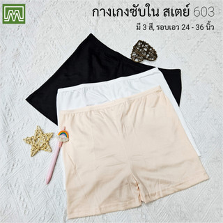 #603 กางเกงซับใน สเตย์ สตรี & นักเรียน ขาสั้น ไซส์ M, ใส่สบาย (รอบเอว 24 - 36 นิ้ว): มี 3 สี [ราคาต่อ 1 ตัว]