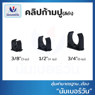 คลิปจับท่อ คลิปก้ามปูพีวีซี ขนาด 3/8”(3หุน), 1/2”(4หุน), 3/4”(6หุน), 1” คลิปก้ามปู คลิปจับท่อPVC แคล้มก้ามปูPVC