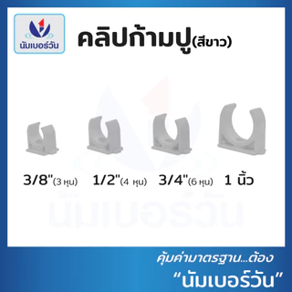 คลิปจับท่อ คลิปก้ามปูพีวีซี ขนาด 3/8”(3หุน), 1/2”(4หุน), 3/4”(6หุน), 1” คลิปก้ามปู คลิปจับท่อPVC แคล้มก้ามปูPVC