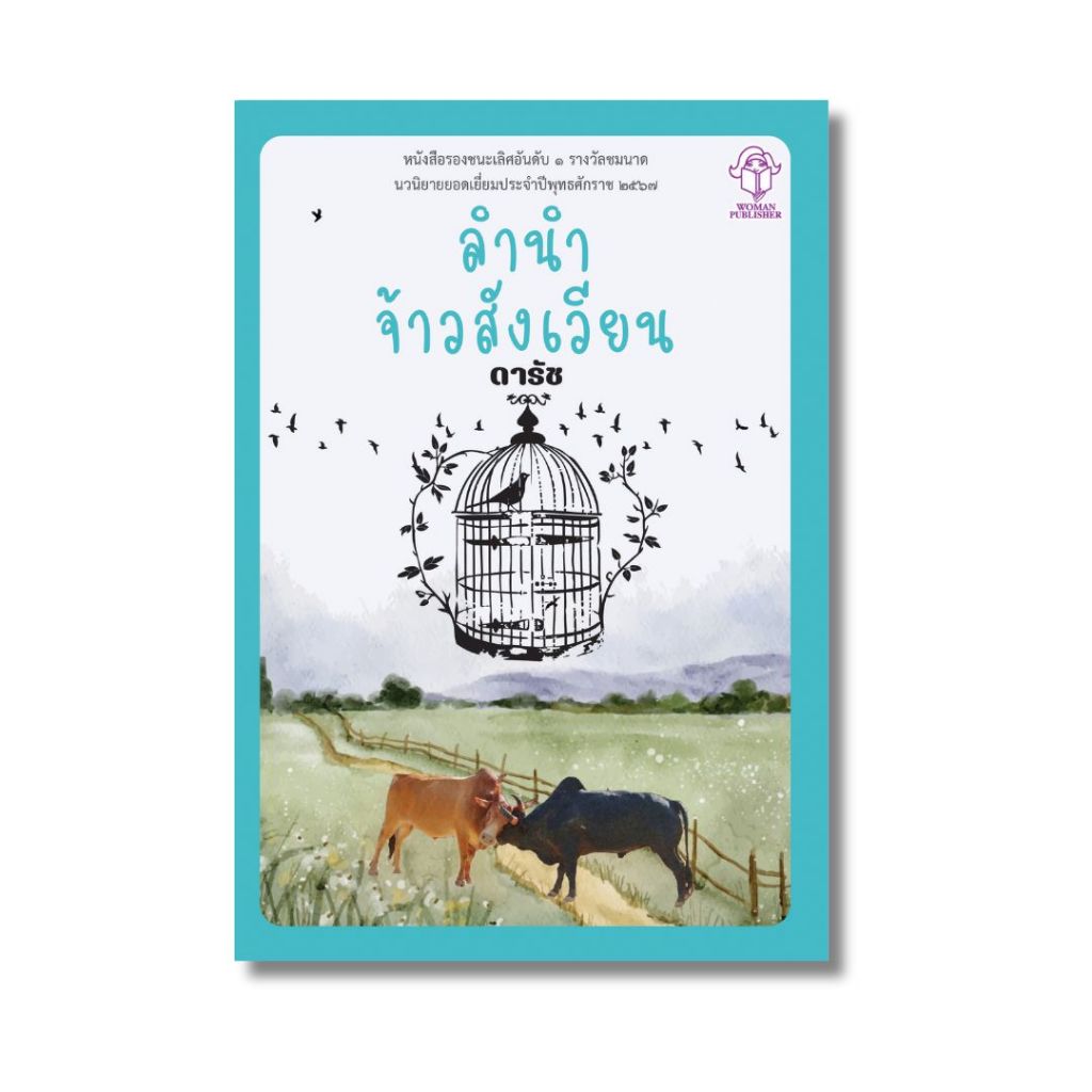 หนังสือ ลำนำจ้าวสังเวียน โดย ดารัช