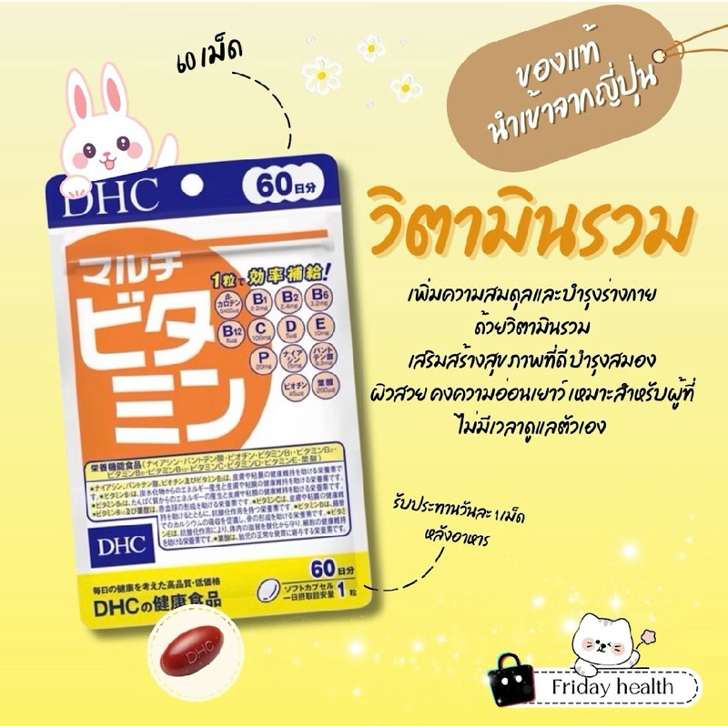 DHC Multi Vitamin ดีเอชซี วิตามินรวม13ชนิด  (60วัน)