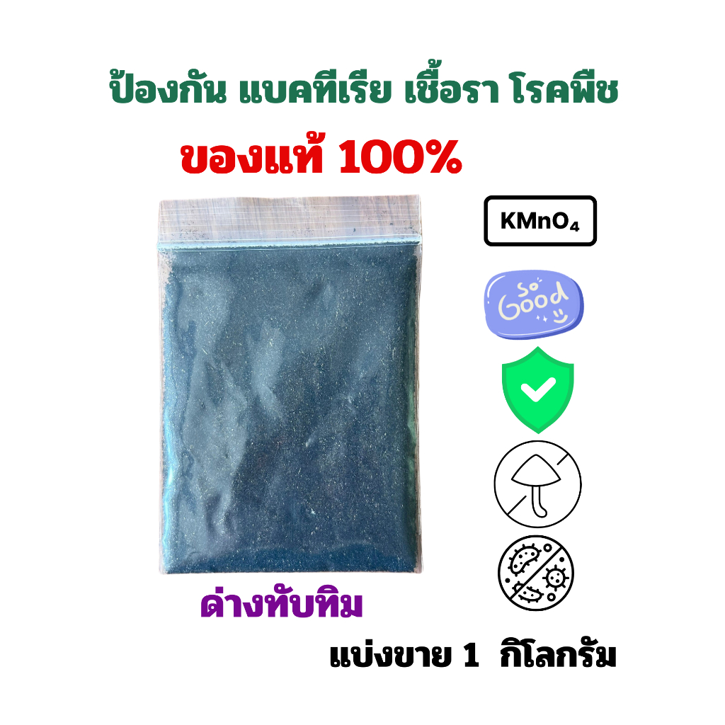 ด่างทับทิม 1 kg แบ่งขาย สำหรับพ่นป้องกันเชื้อราและแบคทีเรียในพืช