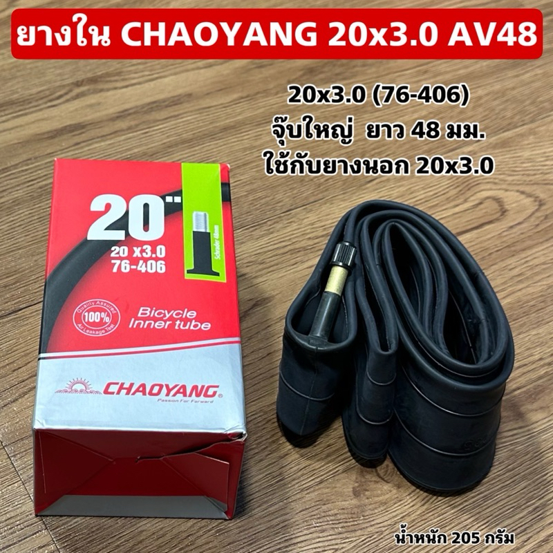 ยางใน CHAOYANG 20x3.0 AV48