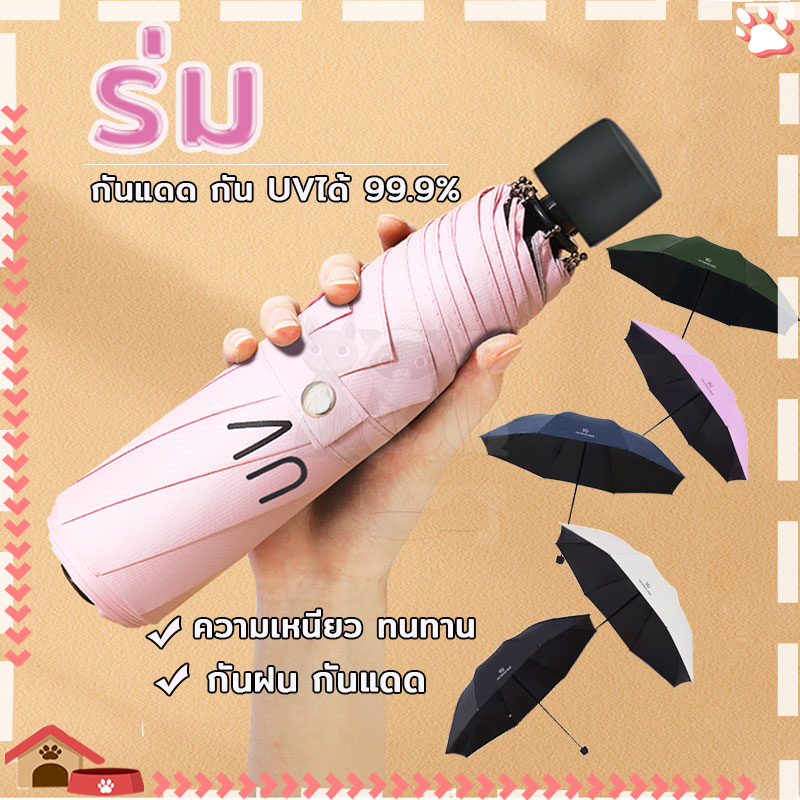 ร่มกันแดด ร่มกันUV เคลือบผ้าร่ม วัสดุแข็งแรง น้ำหนักเบา ต้านลมได้ดี พกพาง่าย