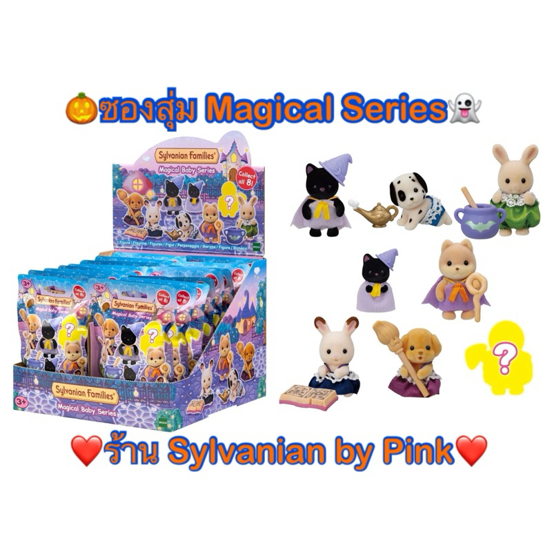 🌸 รุ่นเก่า หายาก 🌸 Sylvanian Magical Baby Series ซองสุ่ม Blind Bag Halloween ฮาโลวีน ผี ตุ่น แมวดำ ด