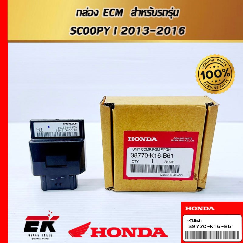 กล่อง ECM  สำหรับรถรุ่น  SCOOPY I 2013-2016  (38770-K16-B61)