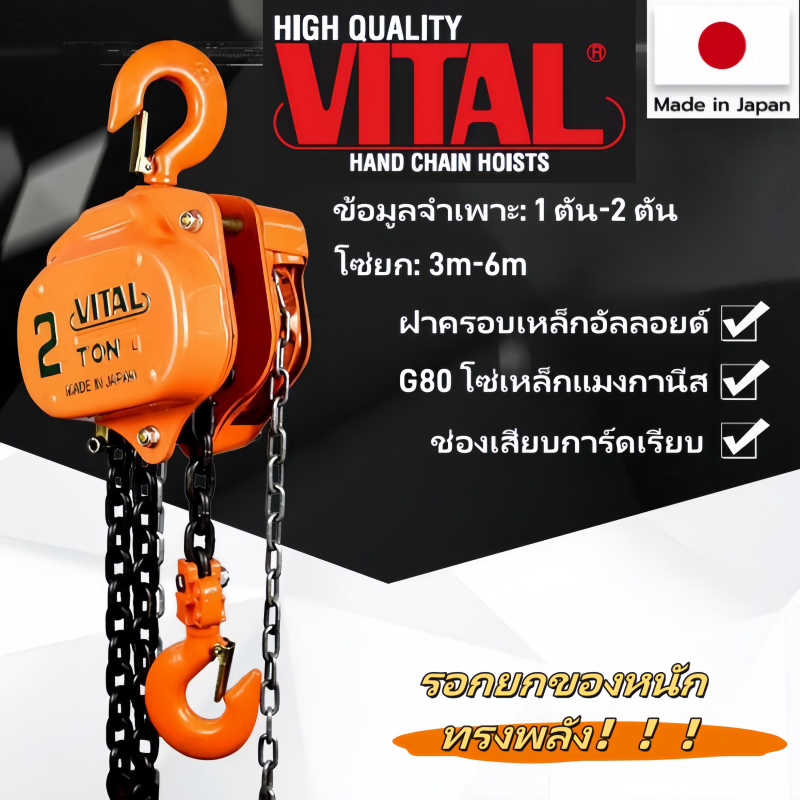 VITAL รอกโซ่ โซ่ยาว3-6เมตร ผลิตญี่ปุ่น(สินค้ามีให้เลือก 1ตัน 2ตัน 3ตัน 5ตัน )ทนต่อการกัดกร่อนของสนิม