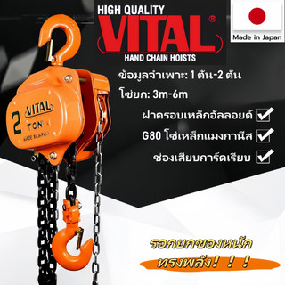 VITAL รอกโซ่ โซ่ยาว3-6เมตร ผลิตญี่ปุ่น(สินค้ามีให้เลือก 1ตัน 2ตัน 3ตัน 5ตัน )ทนต่อการกัดกร่อนของสนิม