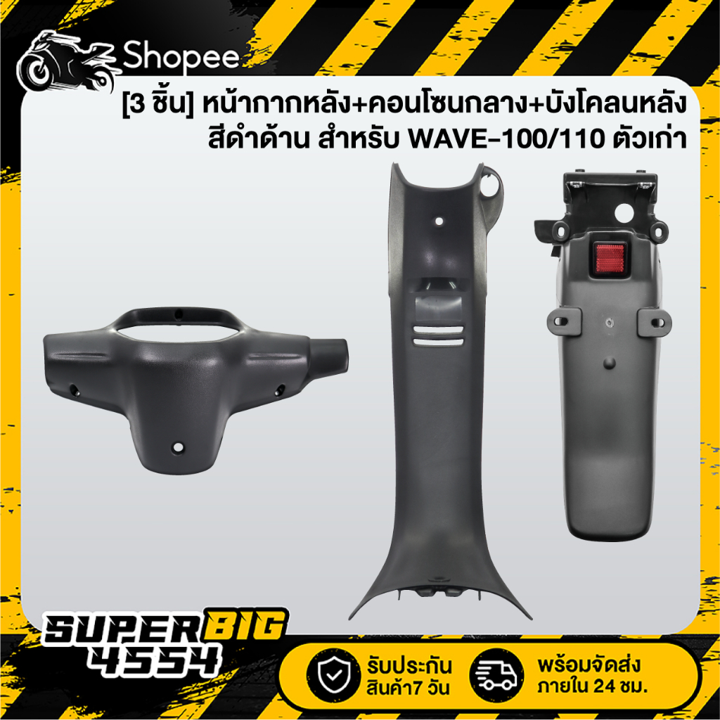 แท้ศูนย์ ชุดชิ้นดำด้าน WAVE100 / WAVE110 เก่า (3ชิ้น) หน้ากากหลัง,คอนโซนกลาง,บังโคลนหลัง