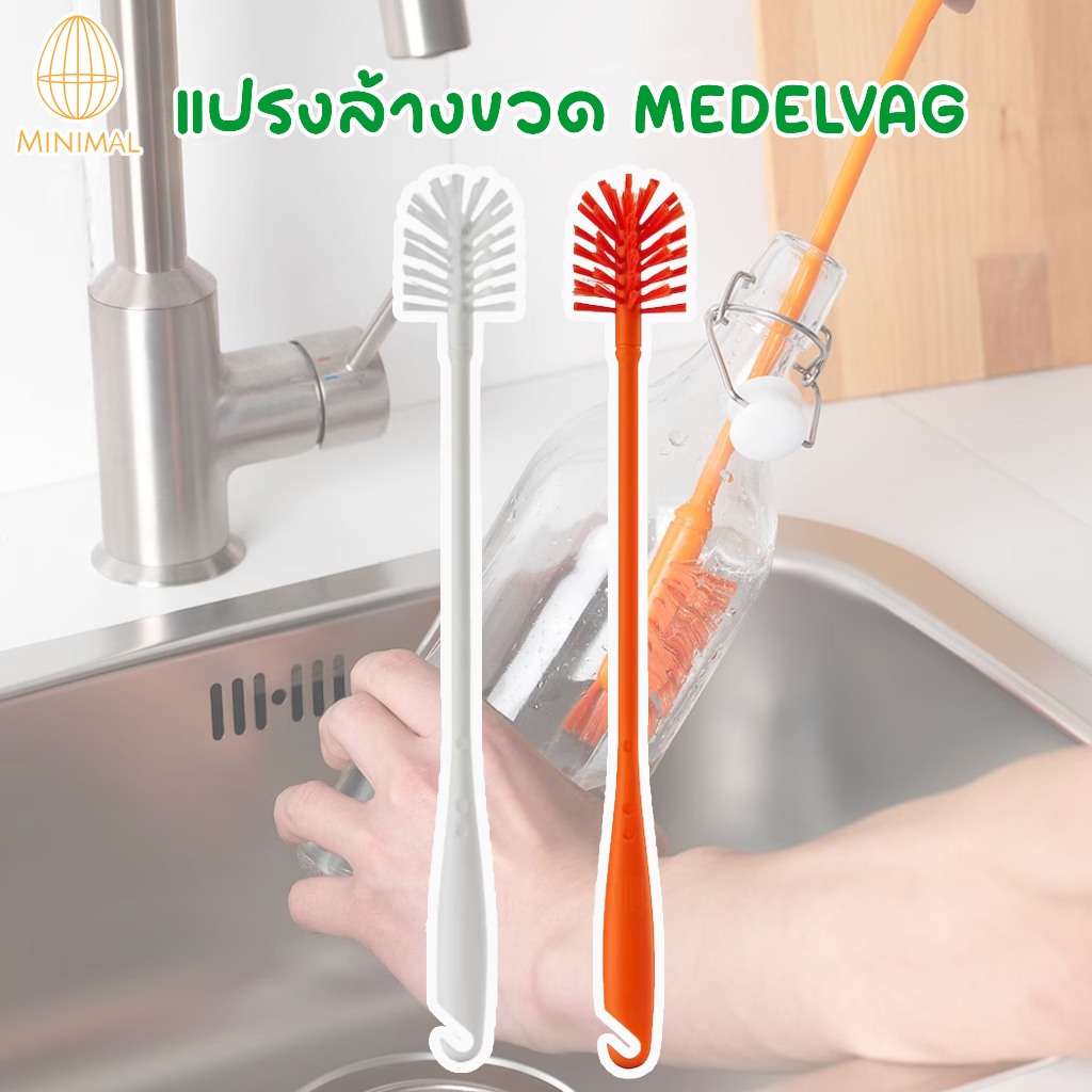 แปรงล้างขวด MEDELVÅG เมเดลวอก IKEA