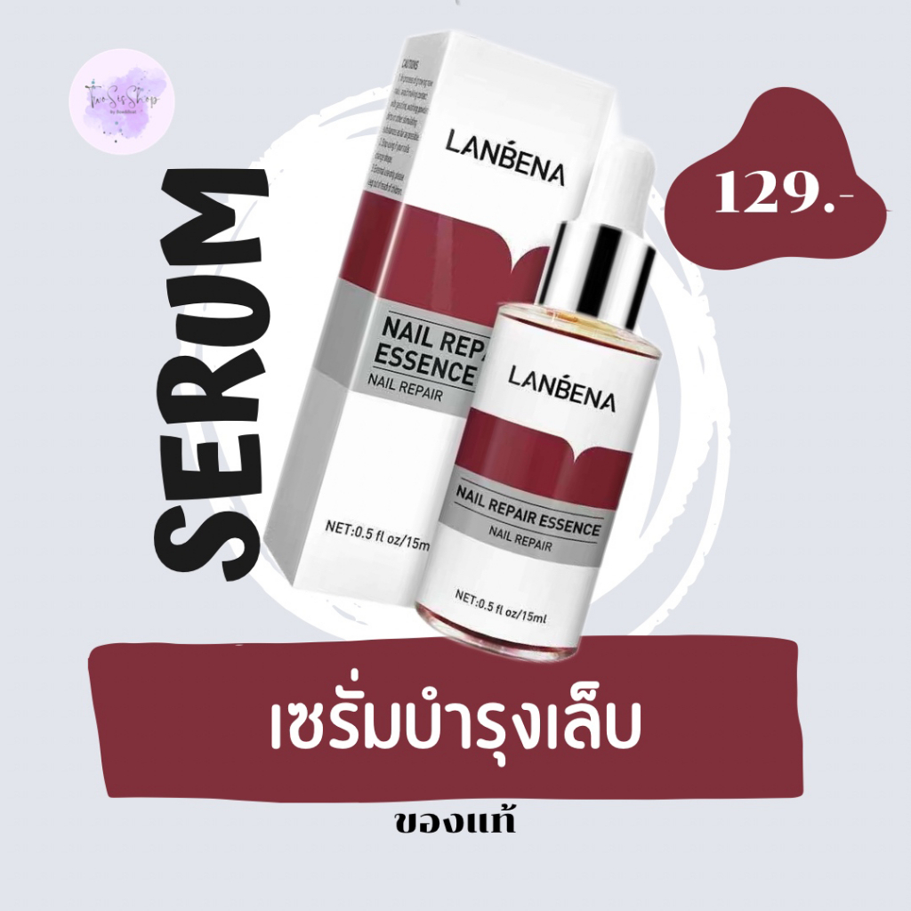 เซรั่มบำรุงเล็บ LANBENA เล็บเชื้อรา เล็บเสีย เล็บบาง ซ่อมแซมเล็บ มีปัญหาเล็บมือ เล็บเท้า