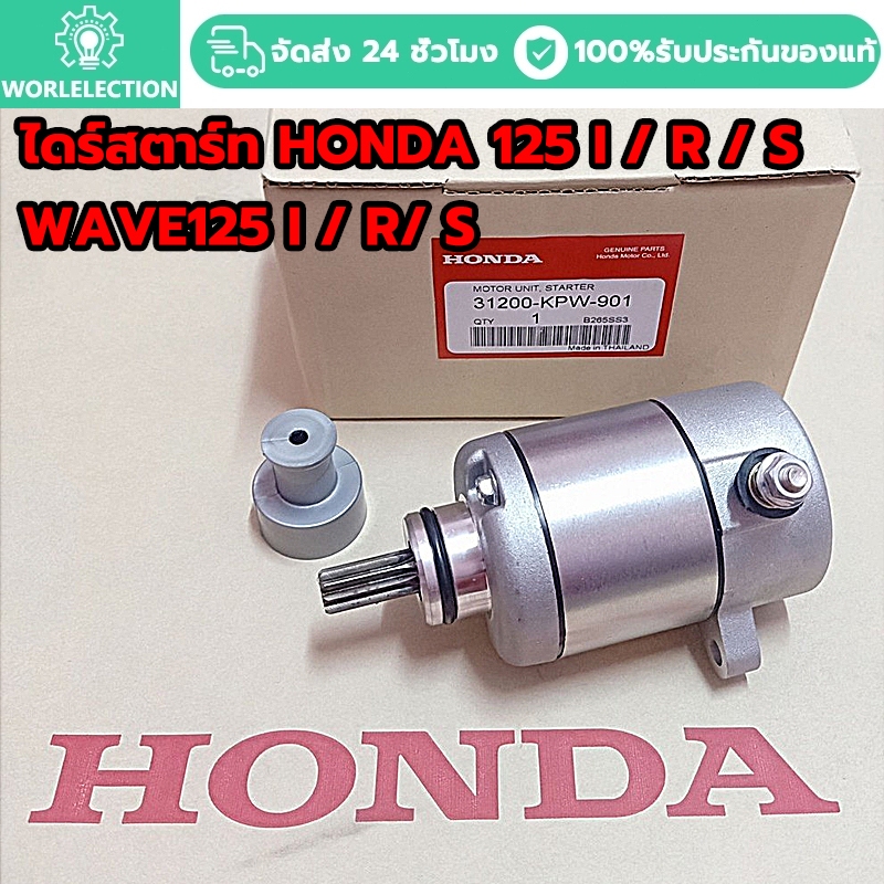 มอเตอร์สตาร์ท ไดร์สตาร์ท HONDA (แท้โรงงาน) เวฟ125 I / R / S WAVE125 i / R/ S ปลาวาฬ