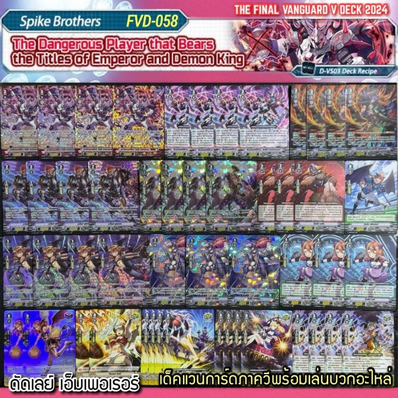 FVD-058 สไป​ค์​บรา​เทอร์​ สาย​ ดัดเลย์​ เอ็มเพอเรอร์​ เด็ค​แวนการ์ด​ภา​ควี​พร้อ​มเล่น​บวก​อะไหล่​ Emperor​ Demon​ king