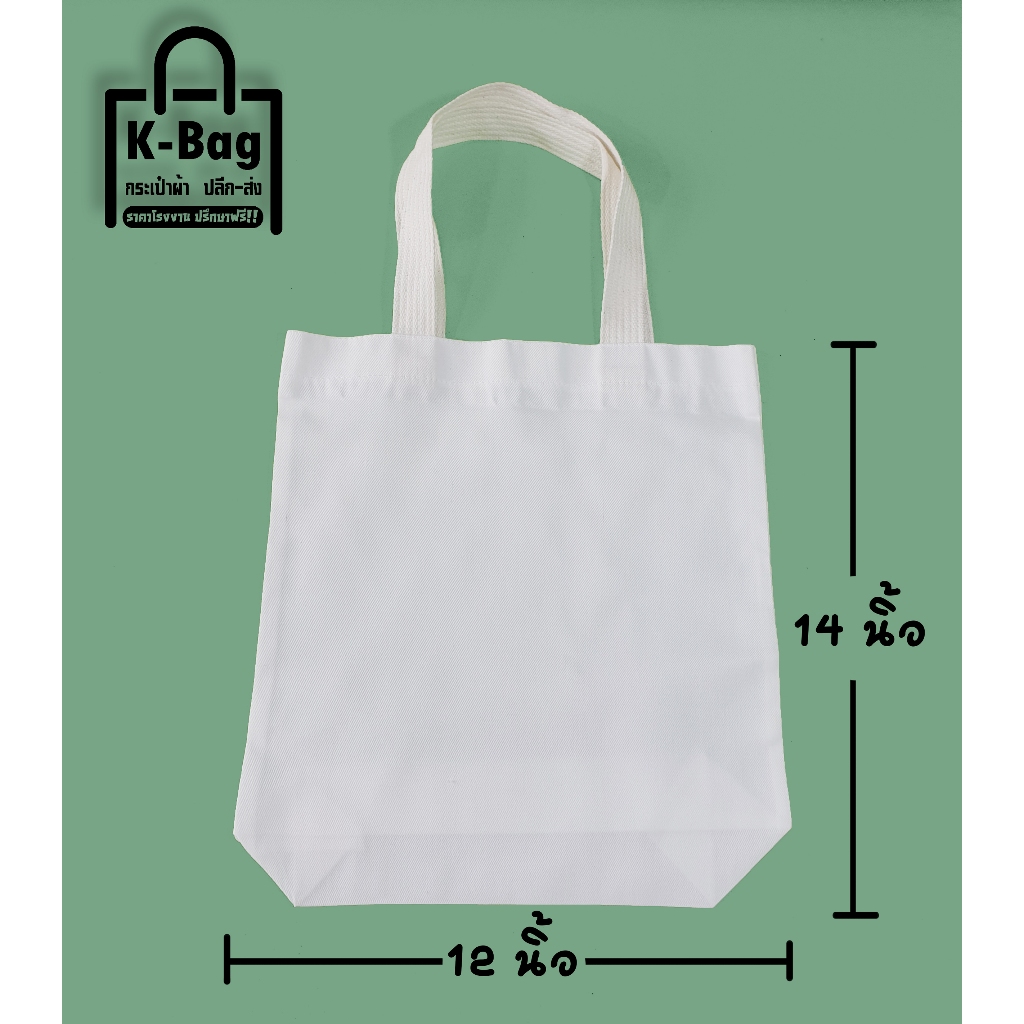 กระเป๋าเปล่าผ้าดิบ ถุงผ้าดิบหูหิ้ว ขนาด12×14นิ้ว ขยายก้น 3นิ้ว (นำไปสกรีนได้เลย)