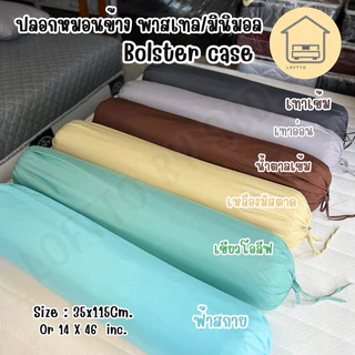 ปลอกหมอนข้าง สีพาสเทล ผ้า Super Soft 14"x46" ไซต์มาตรฐาน ผลิตส่งจากโรงงานLoftto