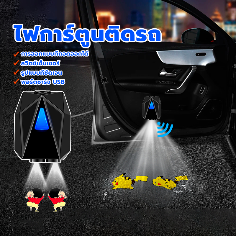 ไฟตกแต่งรถยนต์  ไฟต้อนรับประตูรถ การตรวจจับอัจฉริยะ การชาร์จ  USB   ลายการ์ตูน ลูกปัด โคมไฟความละเอียดสูง LED ไม่ต้องเจา