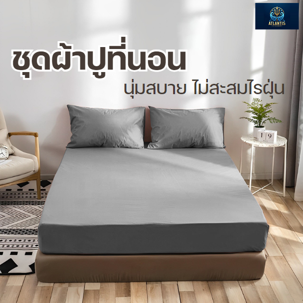 Atlantis Kingdom ผ้าปูที่นอน รุ่น Dream เนื้อผ้าคุณภาพดีเกรดพรีเมียม นุ่มสบาย ป้องกันการสะสมของไรฝุ่น