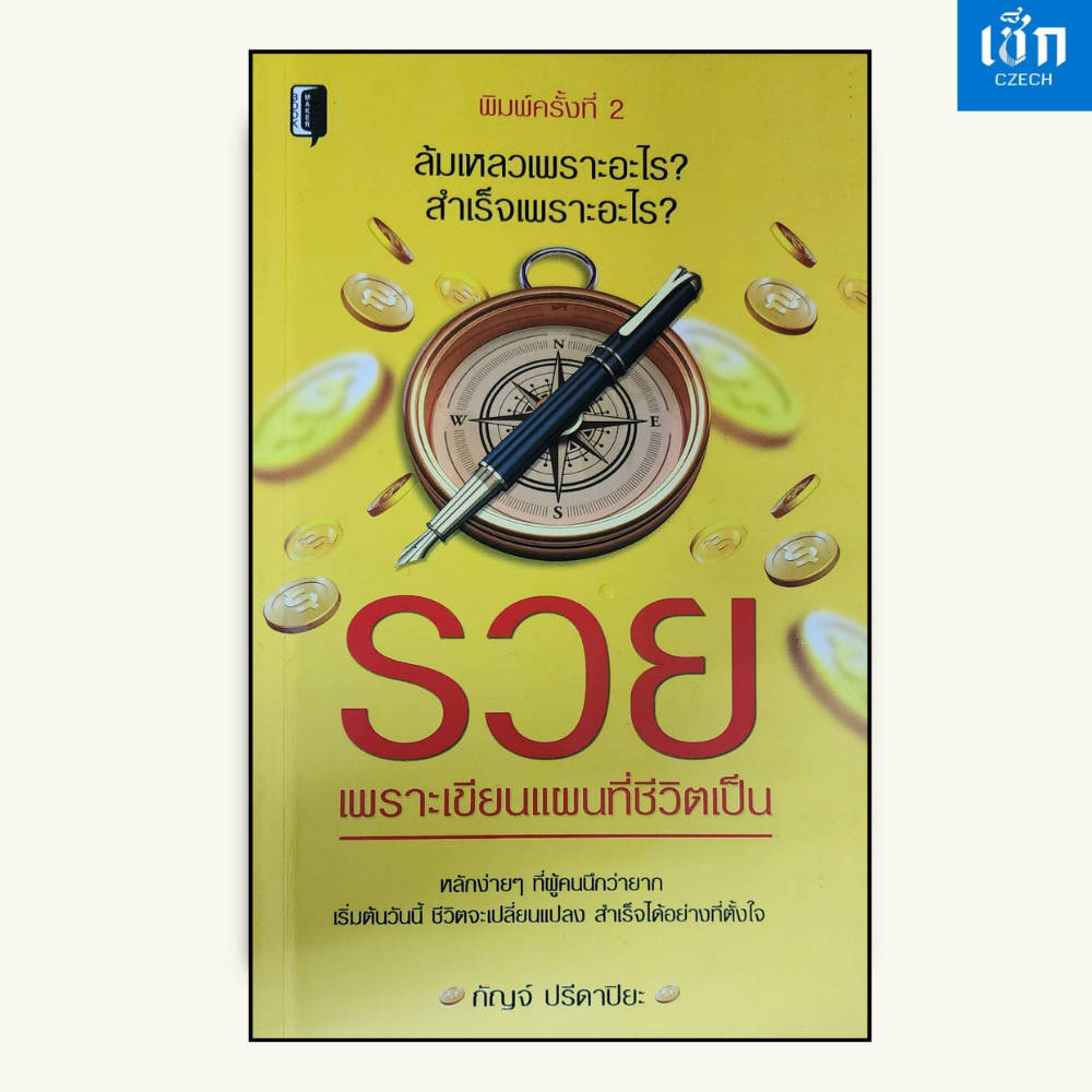 (หนังสือราคา 145 บาท) หนังสือ รวย เพราะเขียนแผนที่ชีวิตเป็น ค.2